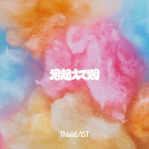沼超えて湖 by This is LAST
