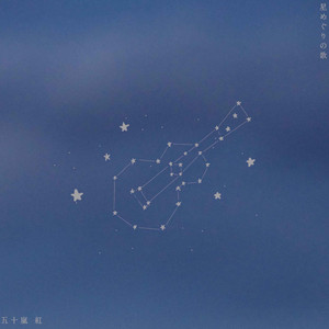 星めぐりの歌 by 五十嵐紅