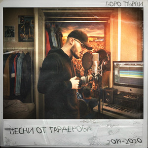 Такоз е by Boro Purvi