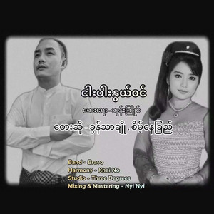 Khun Thar Cho & SAINT NAY CHI - Ngar Par Nwel Win
