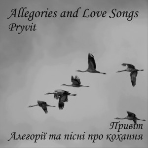 Алегорії та пісні про кохання