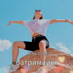 Затримайся