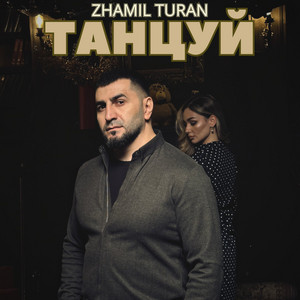 Танцуй by Zhamil Turan