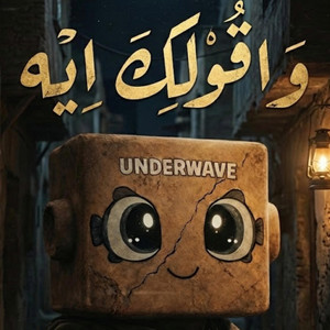 و اقولك ايه - ملاكي القاهرة و اندرويف | Aolek Aih - Mallakey El Qahera & Underwave by اندرويف Underwave