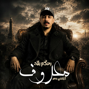 معروف بحكم بلاد by كباتشى مصر