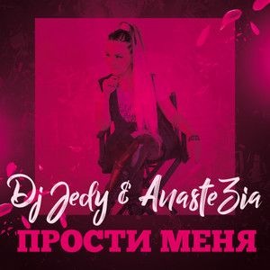 Прости Меня