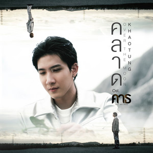 Khaotung Thanawat - คลาด (OVER THE MOON) [เพลงประกอบซีรีส์ "คาธ The ECLIPSE"]
