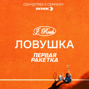 Ловушка (саундтрек к сериалу «Первая ракетка») by J. ROUH
