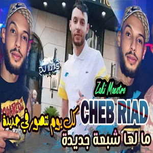 مالها شبعة جديدة