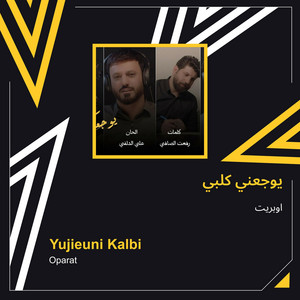 يوجعني كلبي