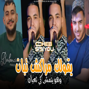 Cheb Sisiyou - Ygolak Marakch Tban w Howa Yatmacha Ki To3ban