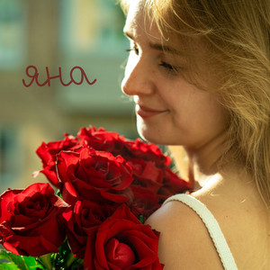 Обкладинка: Яна