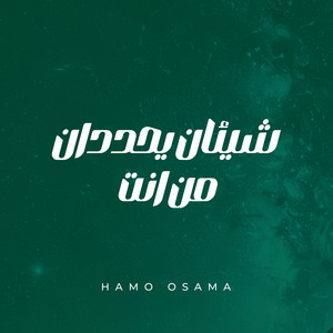 Hamo osama - شيئان يحددان من انت