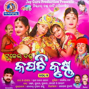 Arati Kumbhar, Mansi, Ganga & Sudam - KAPATI KRUSHNA BHAJAN, Vol. 9