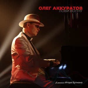 Ходит песенка по кругу by Олег Аккуратов