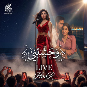 Do Re Mi - دو ري مي - حور - اولا بحبك ثانيا بردو بحبك (وحشتني لايف)