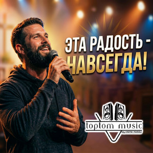 Эта радость - навсегда! by toptom music