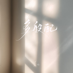 多般配 by en