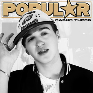 Давид Туров - POPULAR
