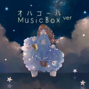 星空の中で (オルゴールver.) by にゃるぱかBGM工房, にゃるぱか