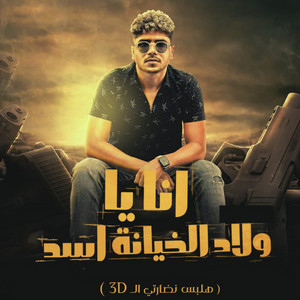 انا يا ولاد الخاينة اسد(هلبس نضارتي 3d) by Ahmed Moza