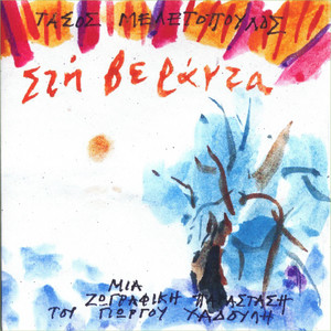 Αντάρης (feat. Afroditi Simiti)