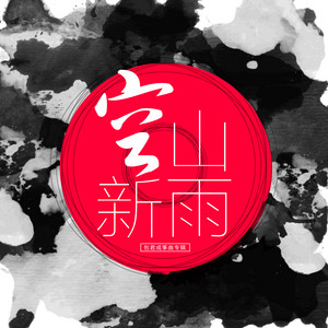 包君成 - 高山流水