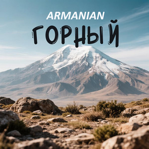 Гимн Армении by ARMANIAN, Гострайдерс
