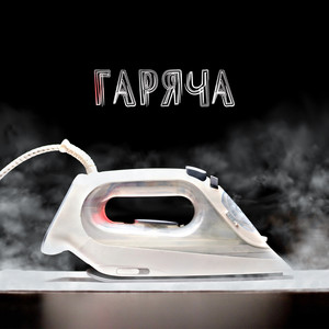 MYLIAN — Гаряча