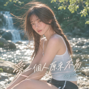 愛一個人原來不易 by CCG