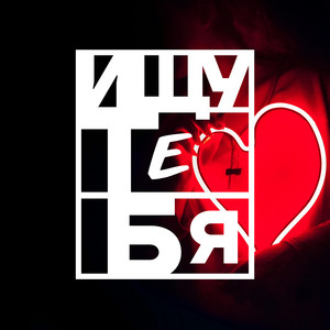 Ищу Тебя by BULAVA, TPaul Sax