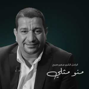 سمير صبيح - منو مثلي
