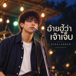 อ้ายฮู้ว่าเจ้าเจ็บ by Soundwave, Highlander