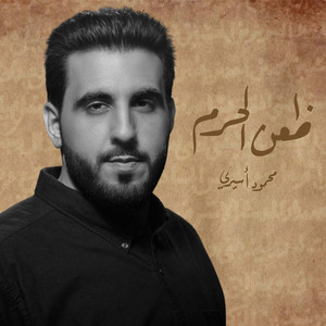 ضعن الحرم by محمود أسيري