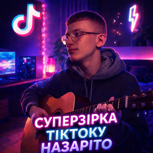 Суперзірка Тіктоку