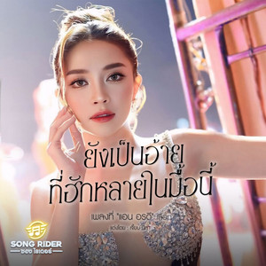 ยังเป็นอ้ายที่ฮักหลายในมื้อนี้ by แอน อรดี