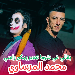 Mohamed Marsaoui - بقالي غي نتوما نعمر بيكم راسي