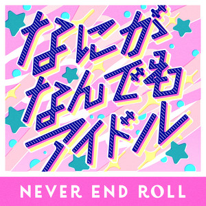 なにがなんでもアイドル by NEVER END ROLL