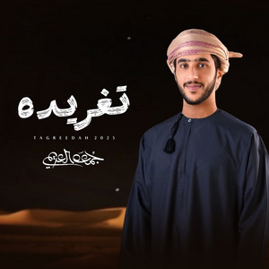 جمعه العريمي - تغريده