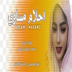 احلام مساوي - الخوي