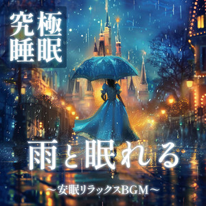 究極睡眠 雨と眠れるディズニーオルゴール～安眠リラックスBGM～ [効果