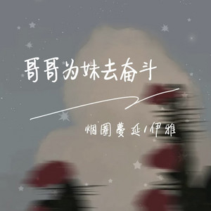 哥哥为妹去奋斗 - 伴奏 by 烟圈蔓延, 伊雅