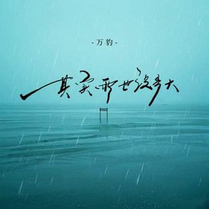 其实雨也没多大 - 2025版 by 万豹