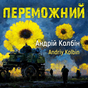 Андрій Колбін — Переможний