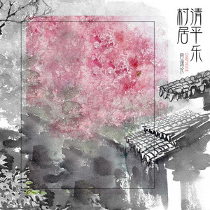 清平乐·村居