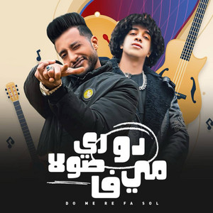 دو ري مي فاصولا - متجيش معا المطاريش ياكوكو by Ahmed El Dogary, Omar Shawar
