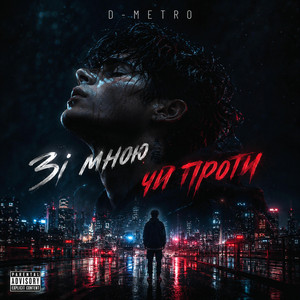 Зі мною чи проти мене by D-Metro