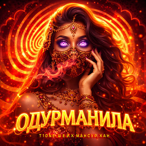 Одурманила by T1ONE, Шейх Мансур, ХАН