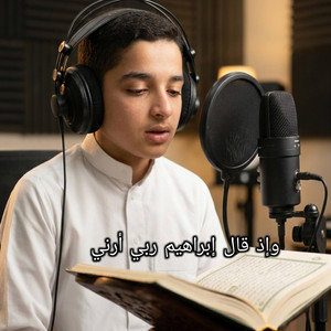 وإذ قال إبراهيم ربي أرني - نور عتير Remix Remixe by Noor Atir, نور عتير