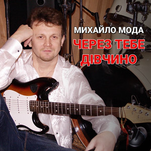 Через тебе дівчино (Ремікс)